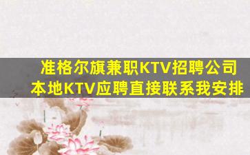 准格尔旗兼职KTV招聘公司本地KTV应聘直接联系我安排